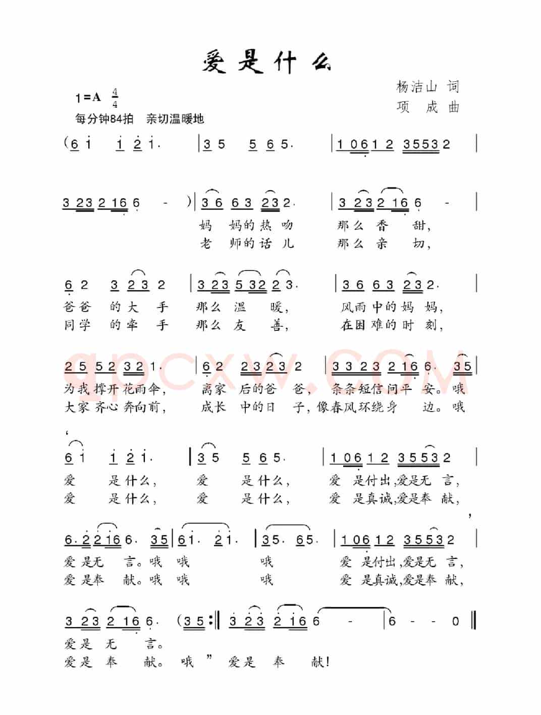 爱是什么（杨洁山词 项成曲）