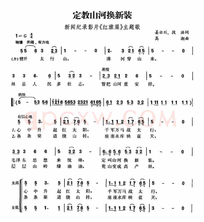 定教山河换新装（新闻纪录影片《红旗渠》主题歌）