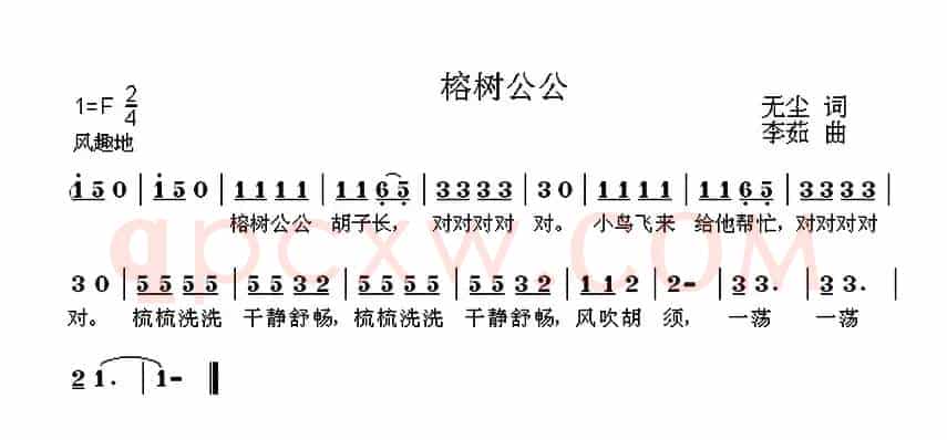 榕树公公