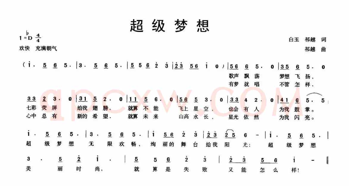 超级梦想