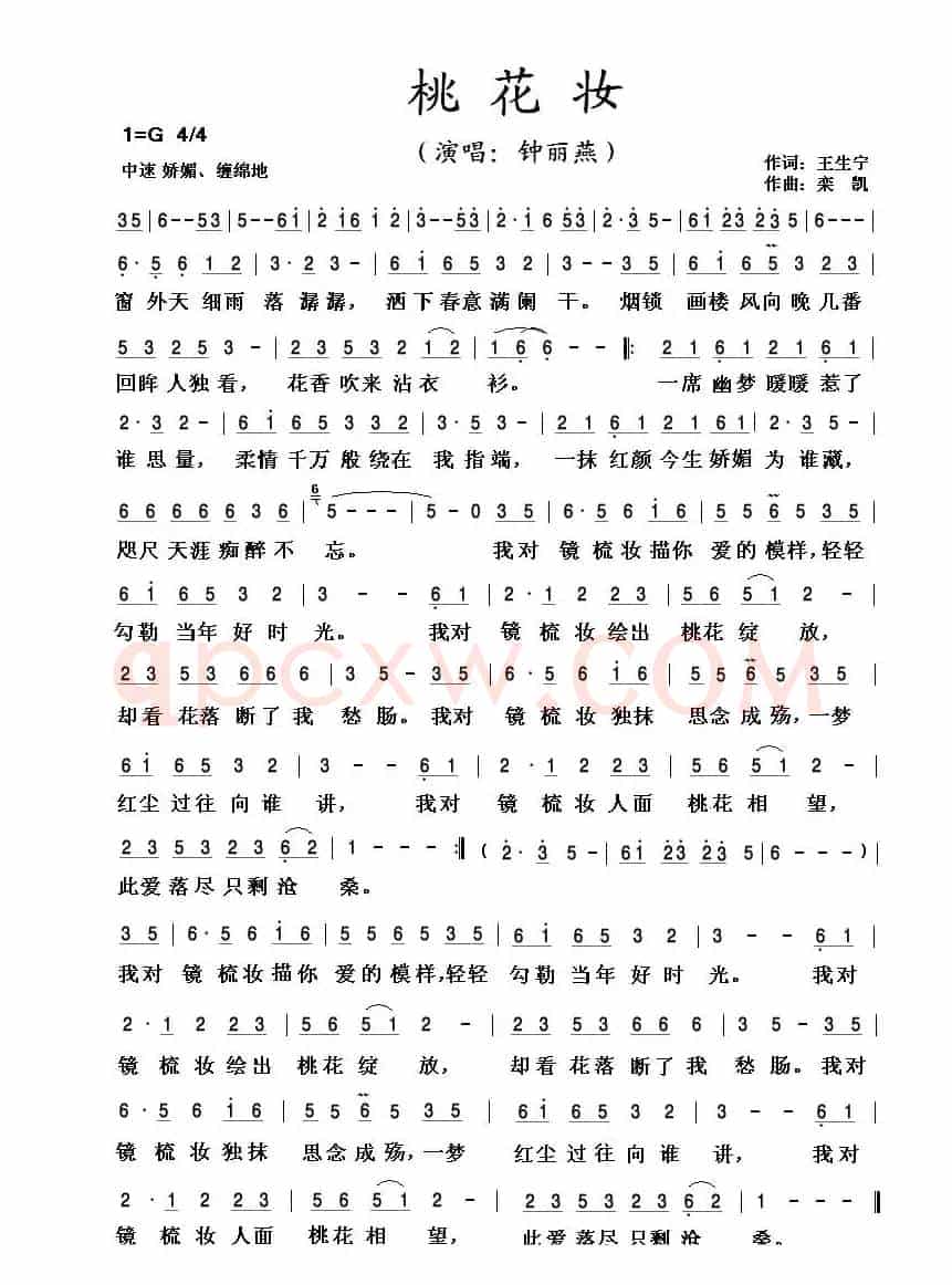 桃花妆(王生宁词 栾凯曲)