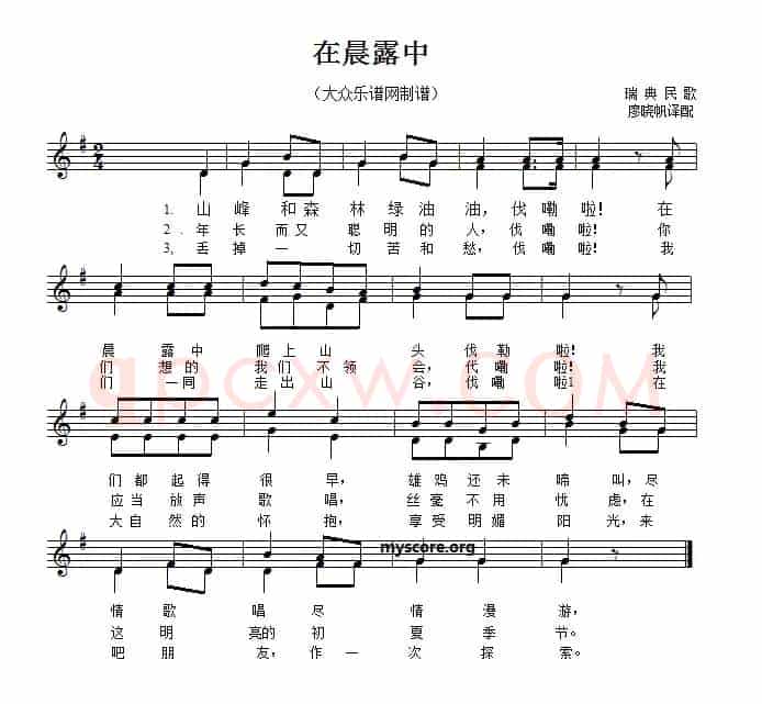 [瑞典]在晨露中（二部合唱、五线谱版）