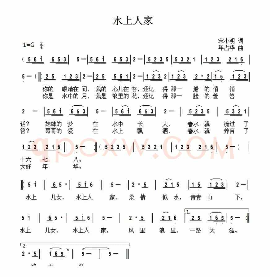 水上人家（宋小明词 年占华曲）