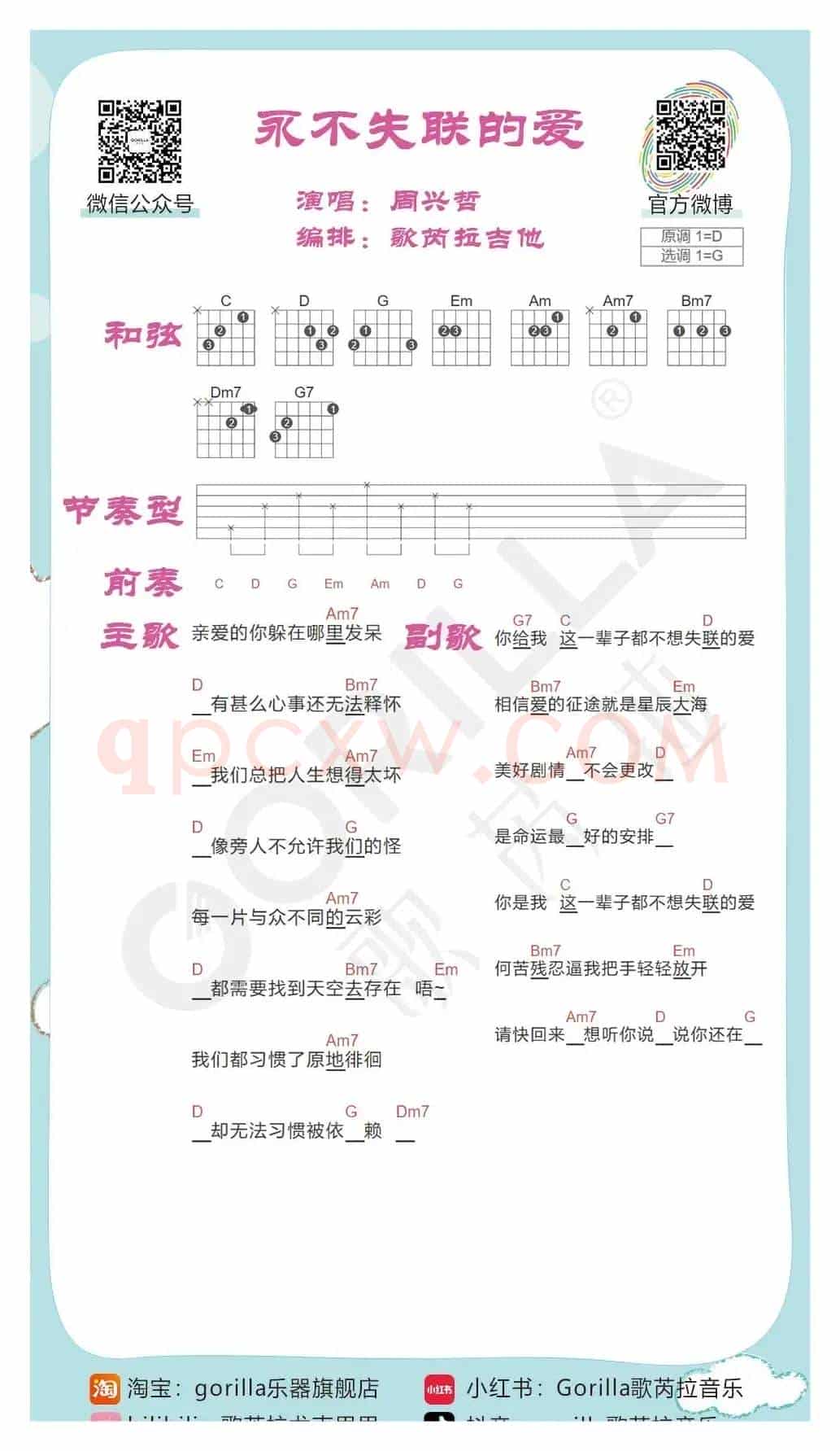 《永不失联的爱》吉他曲谱教学
