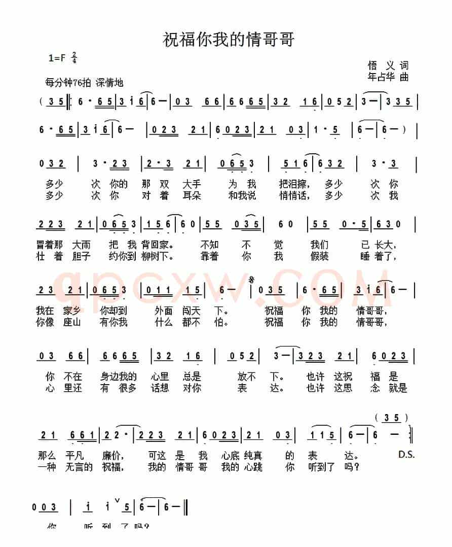祝福你我的情哥哥