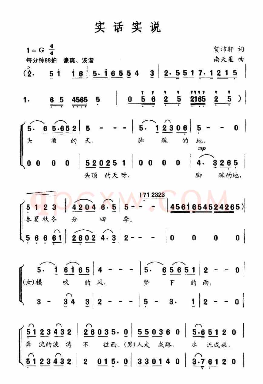 实话实说（贺沛轩词 南天星曲）