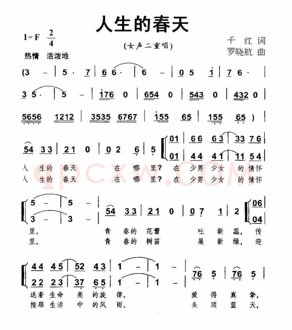 人生的春天（千红词 罗晓航曲、女声二重唱）