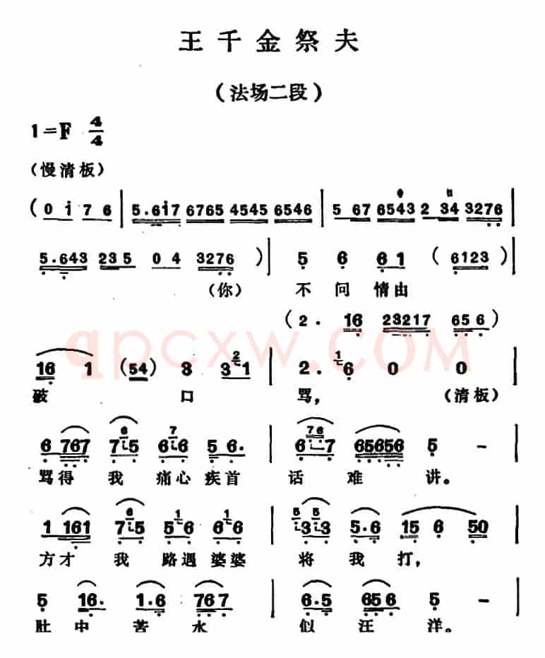 王千金祭夫（法场二段）