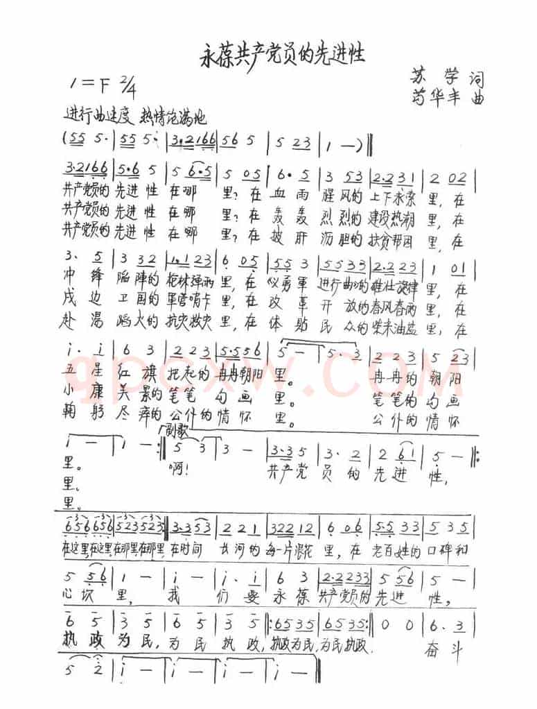 永葆共产党员的先进性