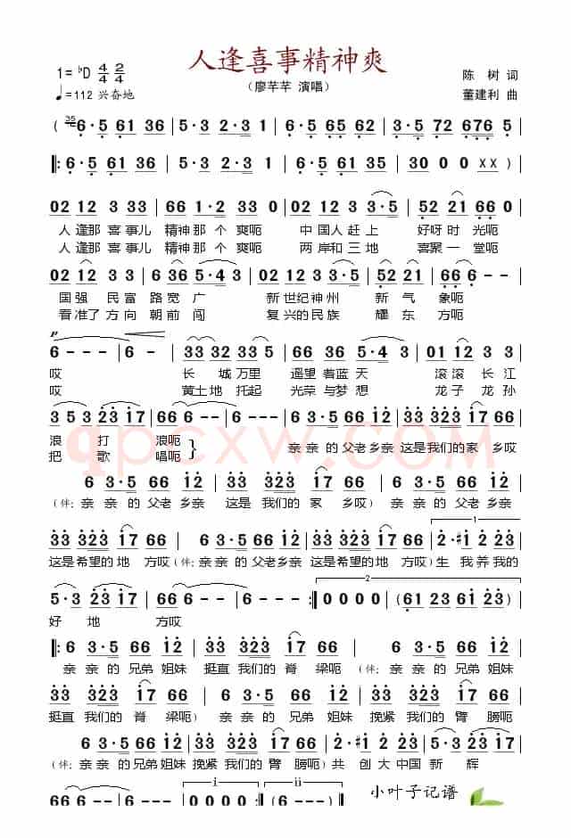人逢喜事精神爽（陈树词 董建利曲）