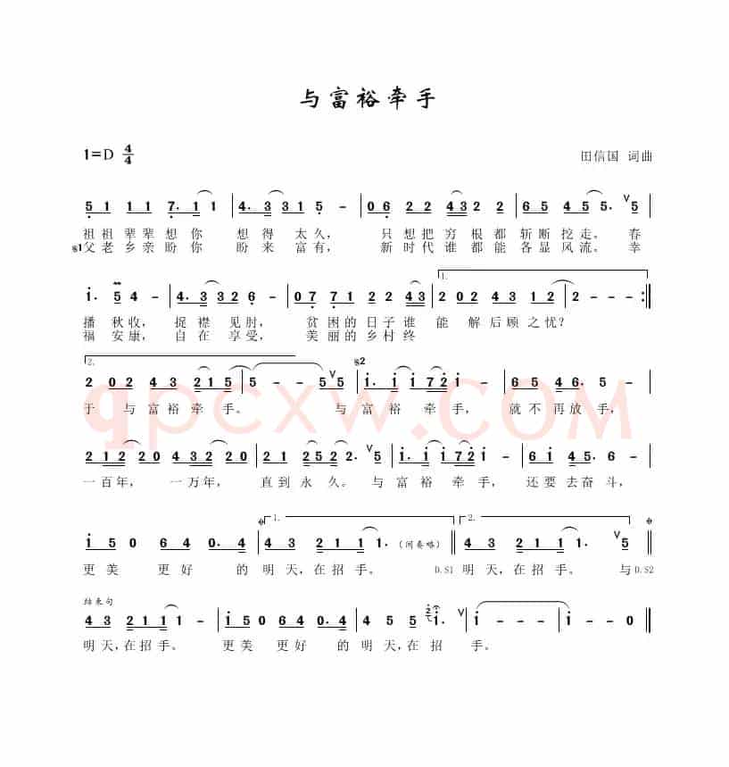 与富裕牵手（田信国词曲）