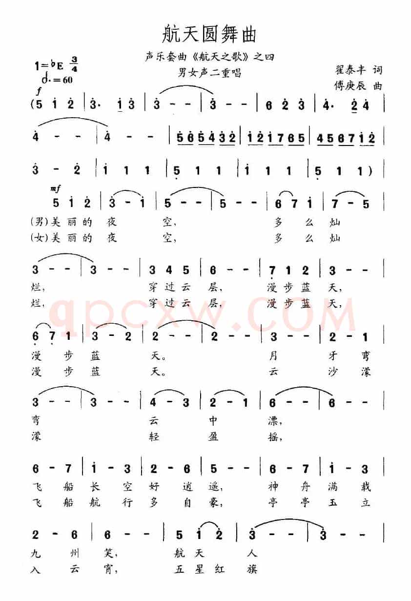 航天圆舞曲（声乐套曲《航天之歌》之四）