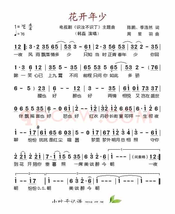 花开年少（电视剧《识汝不识丁》主题曲）