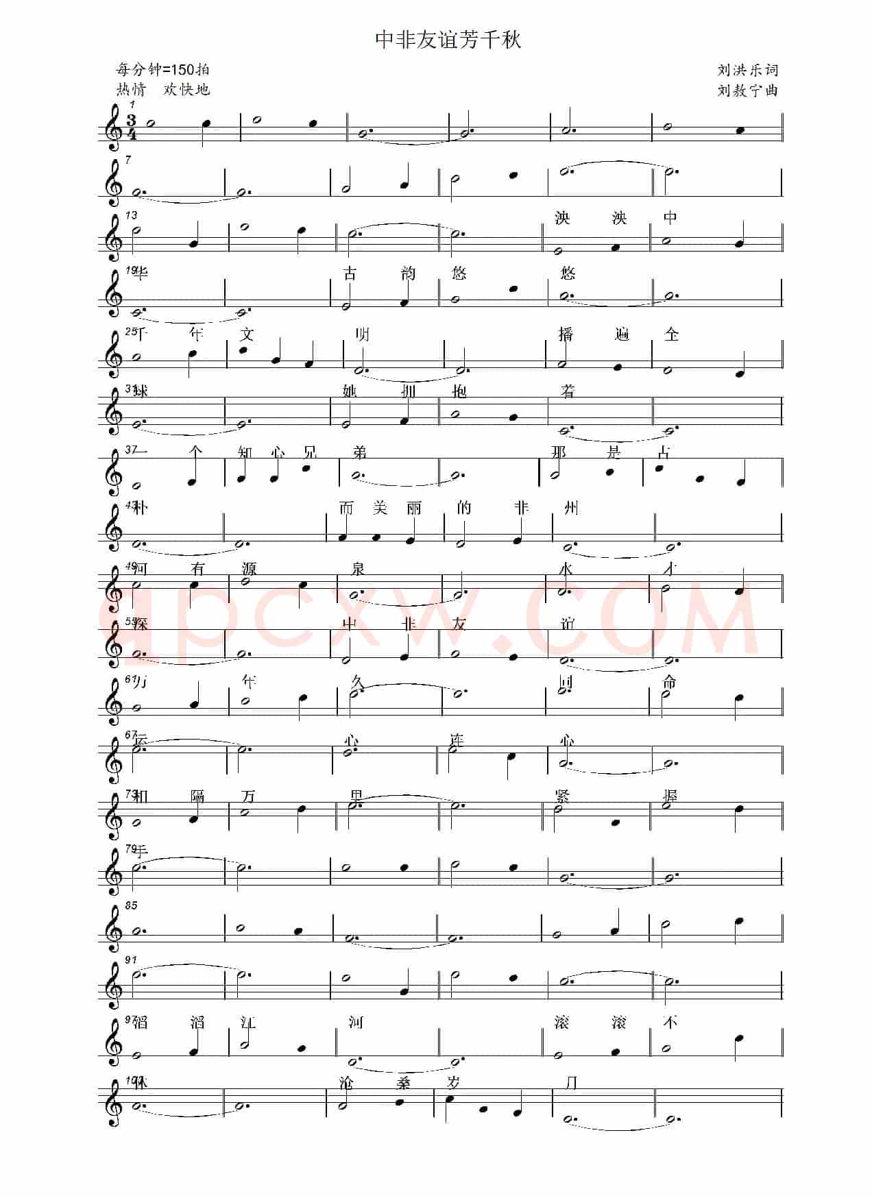 中非友谊芳千秋（刘洪乐词 刘敖宁曲）