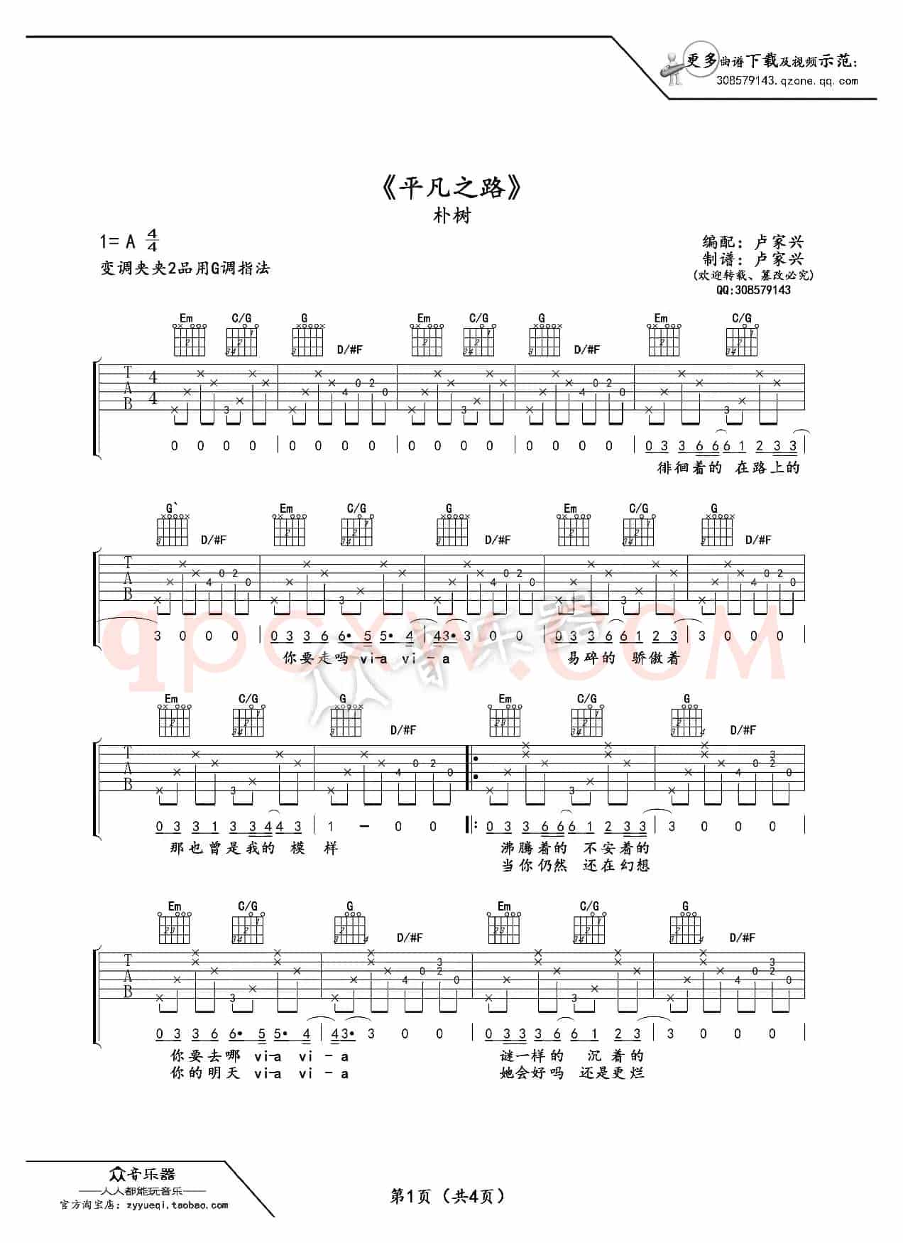 平凡之路（吉他谱原版）（朴树 韩寒词 朴树曲、卢家兴编配）