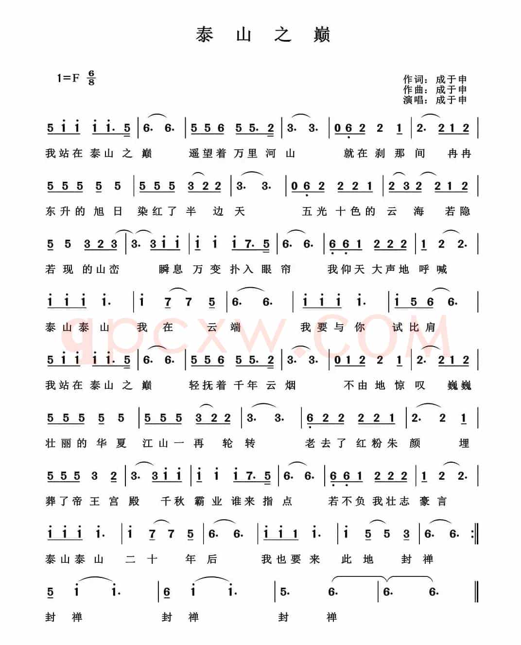 泰山之巅（成于申词 成于申曲）