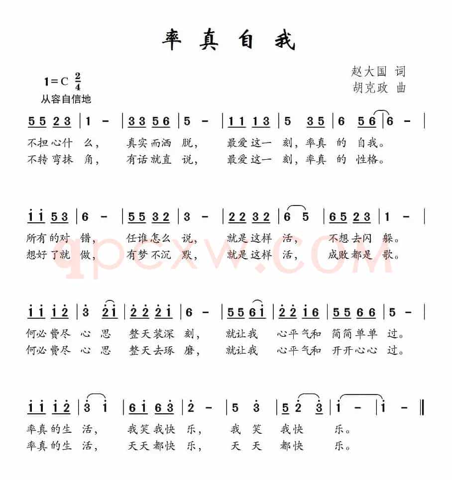 率真自我