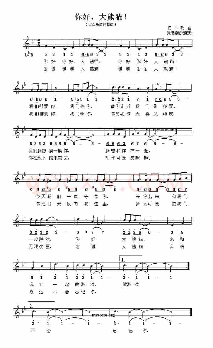 [日]你好，大熊猫！（儿歌、线简谱混排版）