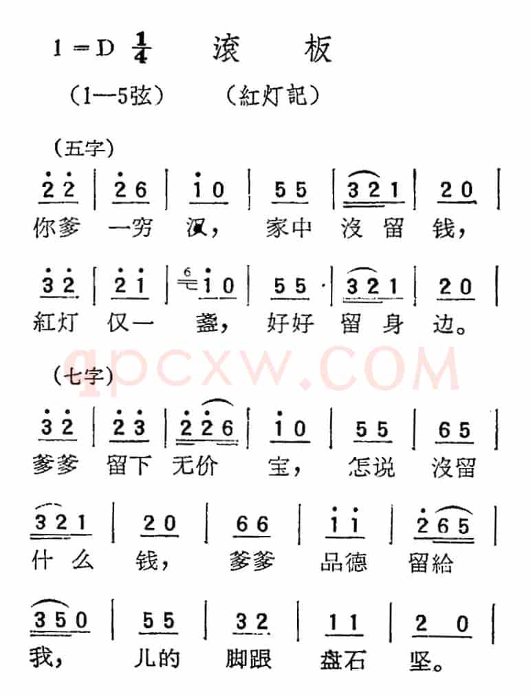 [扬剧曲调]滚板（红灯记）