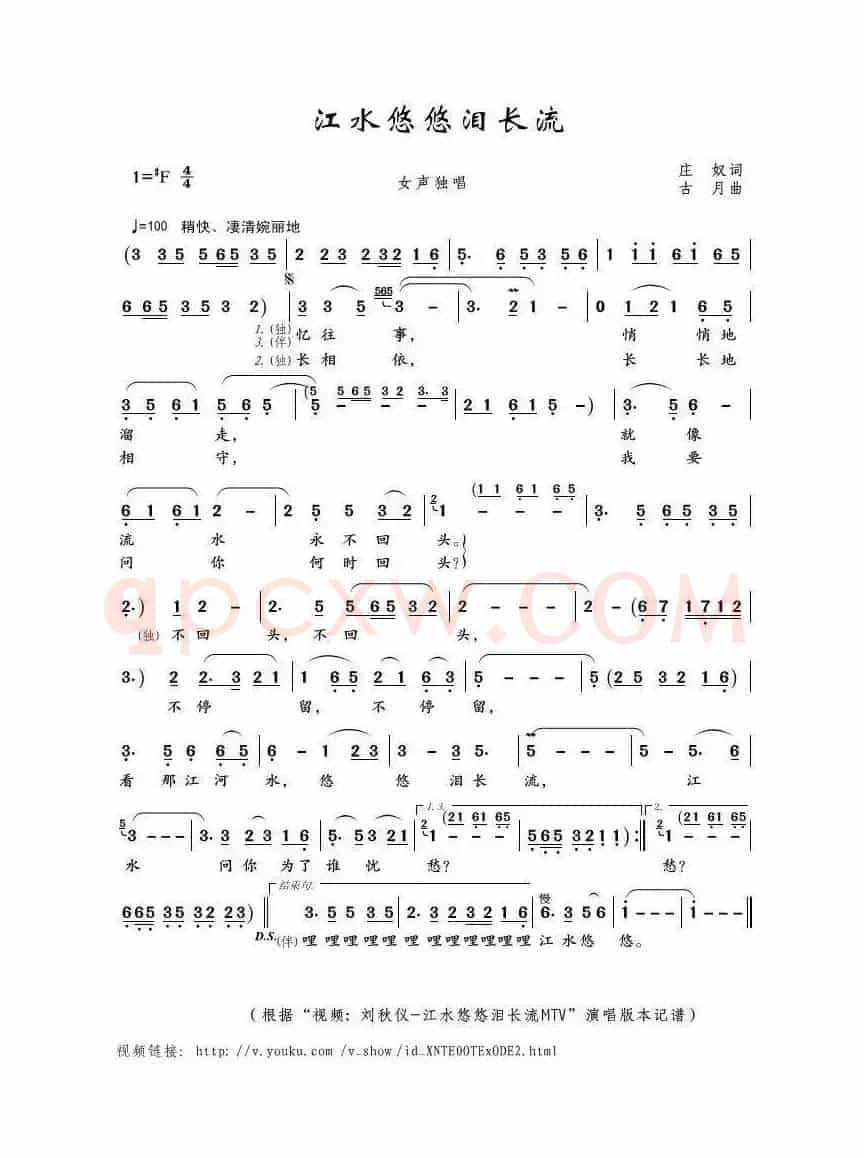 江水悠悠泪长流（庄奴词 古月曲）