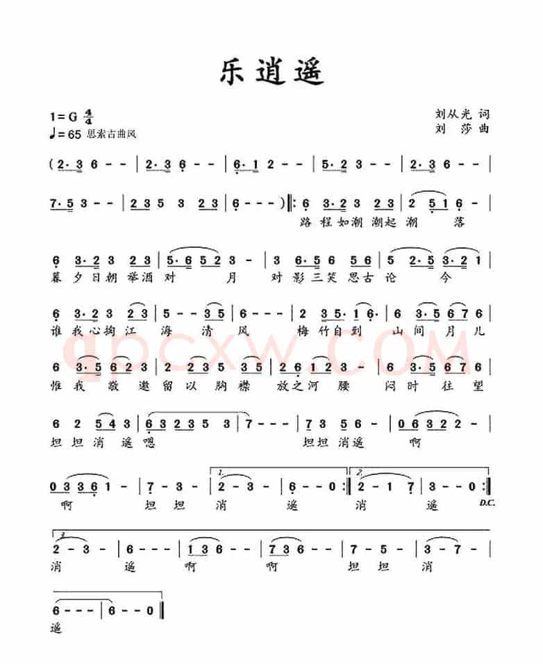 乐逍遥（刘从光词 刘莎曲）