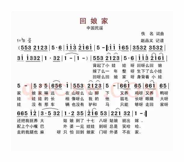 回娘家（东北民歌、赵品义记谱版）