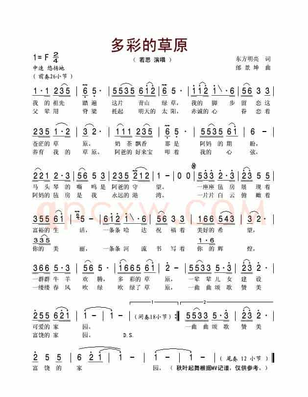 多彩的草原(东方明亮词 邰景坤曲)