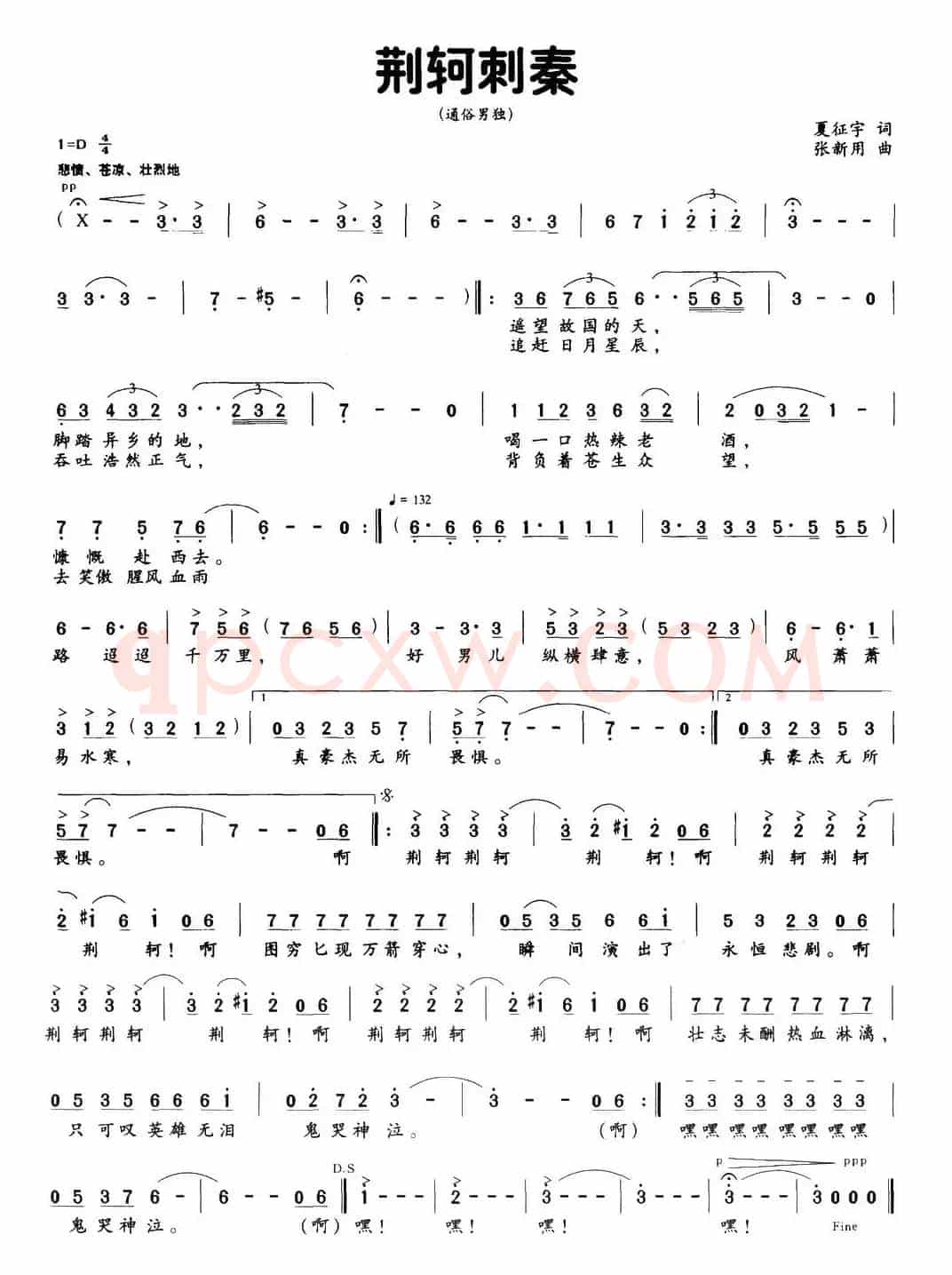 荆轲刺秦（夏征宇词 张新用曲）