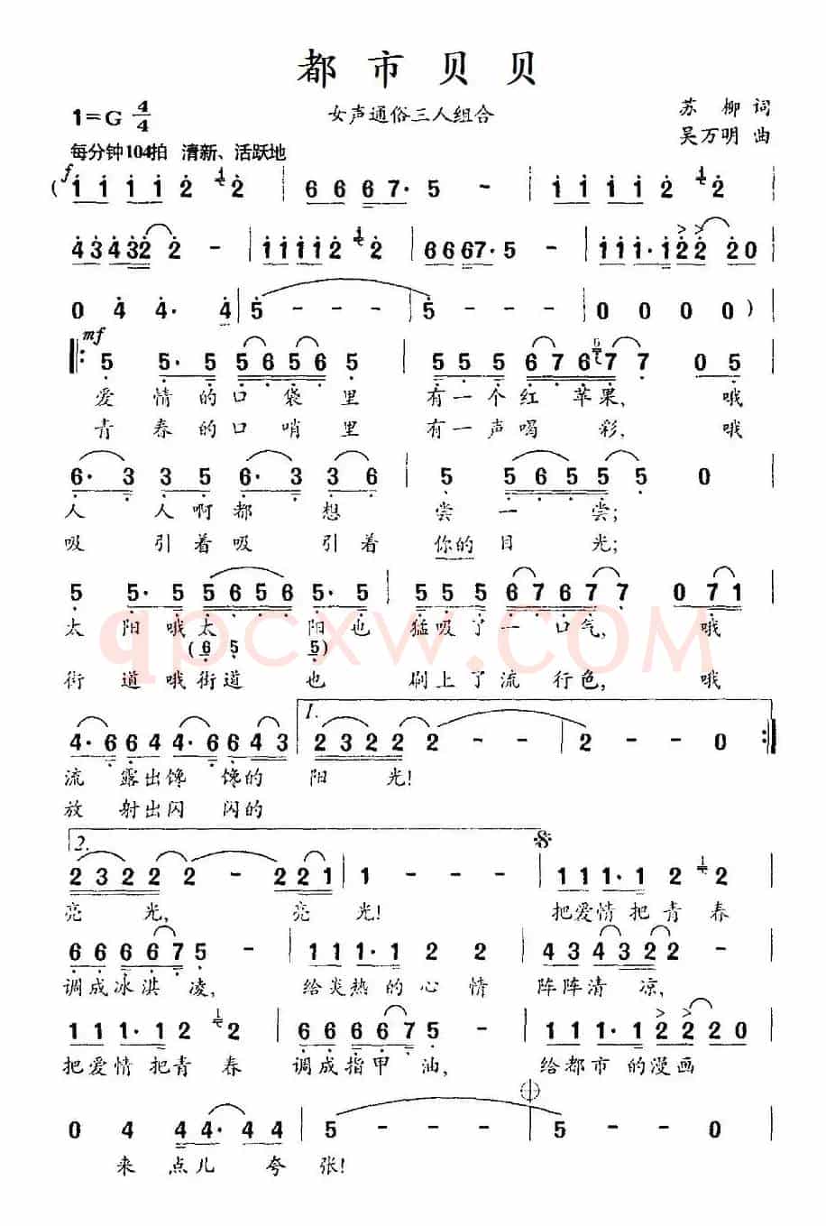 都市贝贝（苏柳词 吴万明曲、女声三人组合）