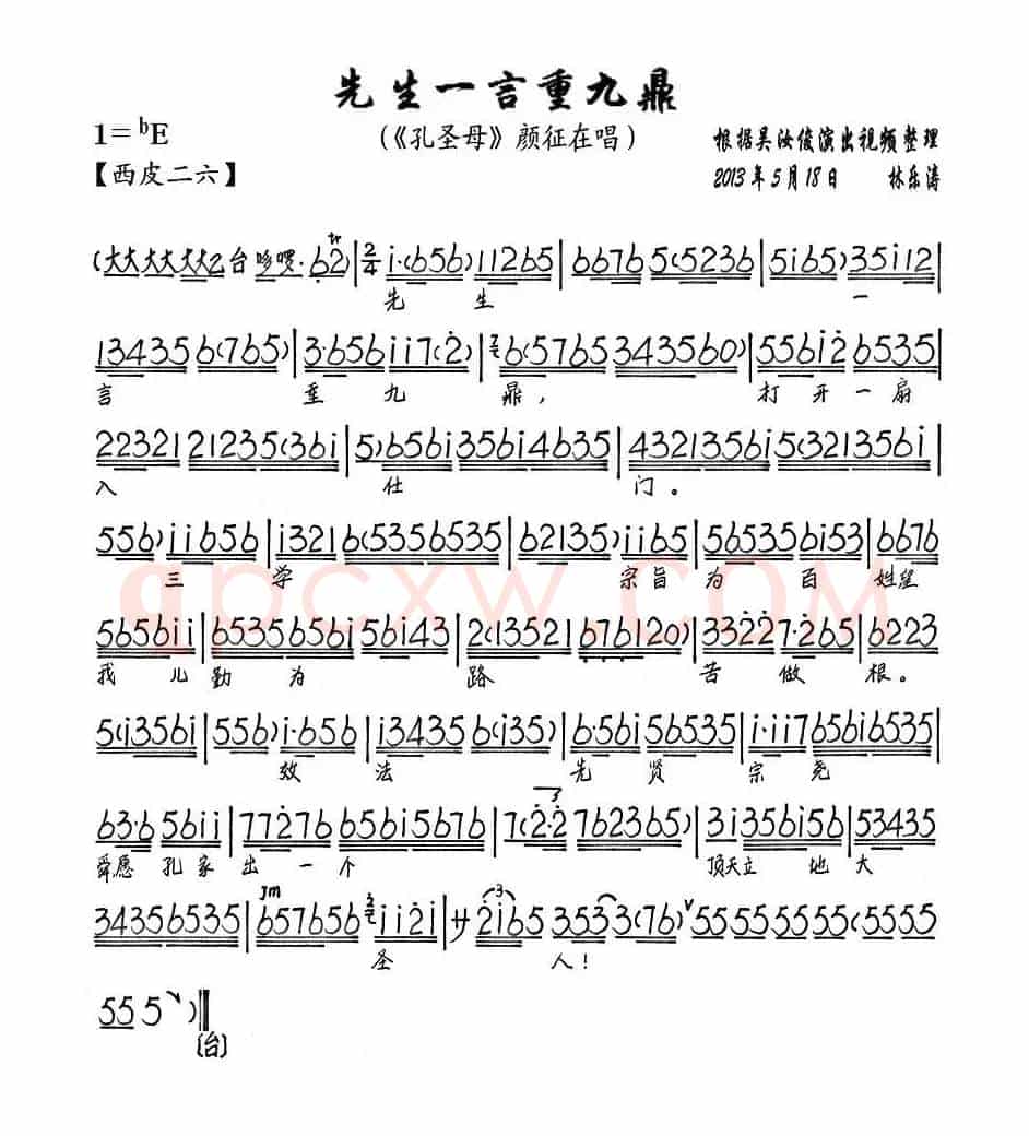 先生一言重九鼎（《孔圣母》颜征在唱段、琴谱）