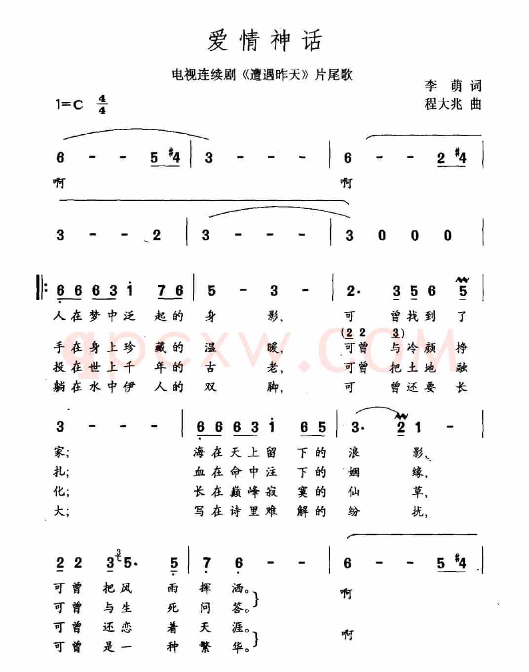 爱情神话（连续剧《遭遇昨天》片尾曲）