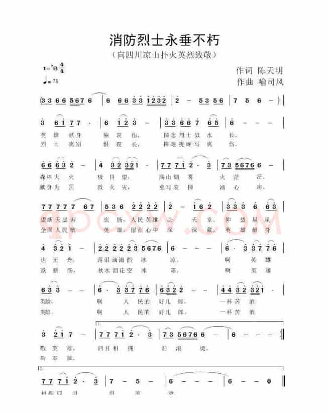消防烈士永垂不朽