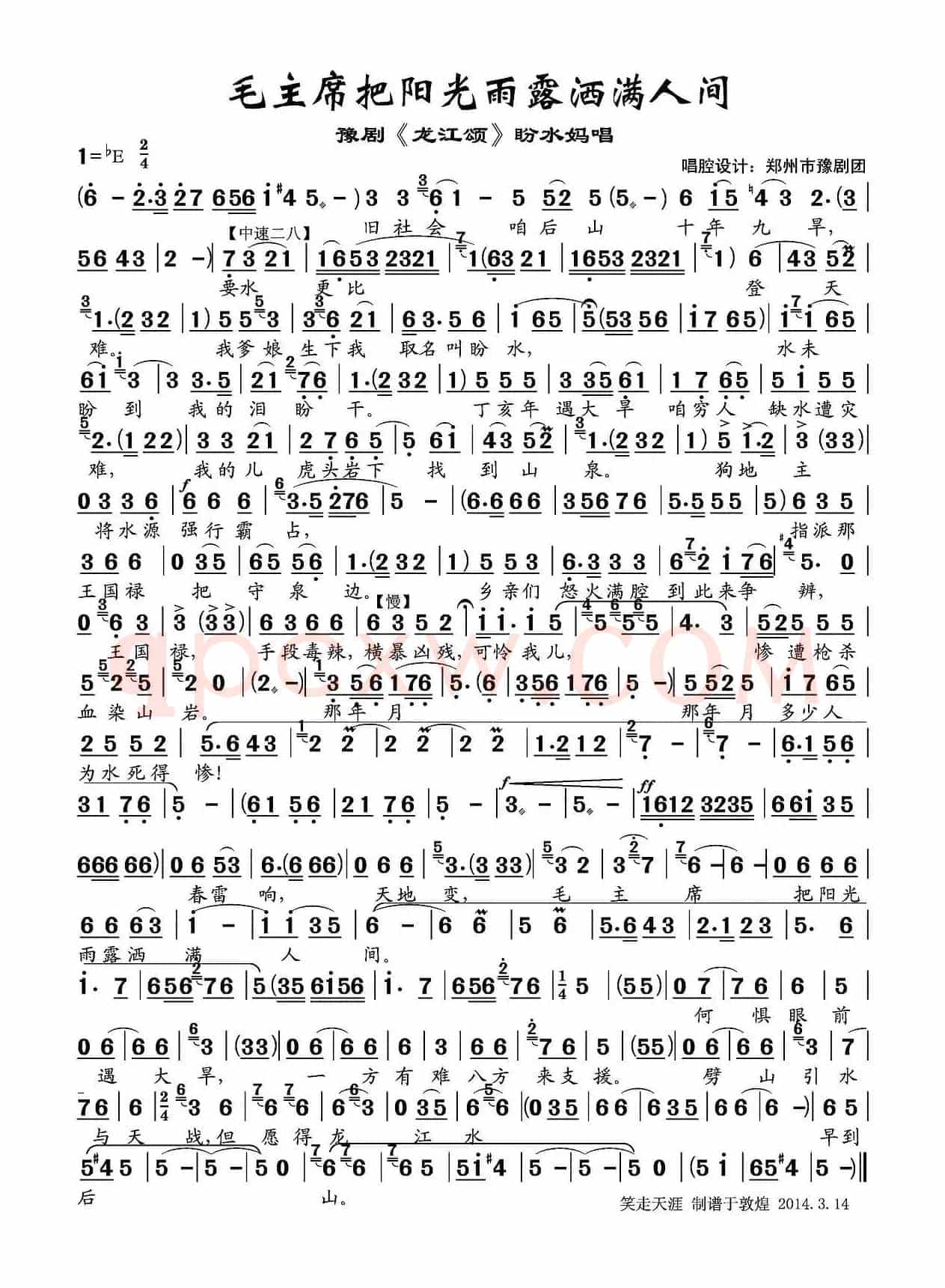 毛主席把阳光雨露洒满人间（《龙江颂》盼水妈唱段）