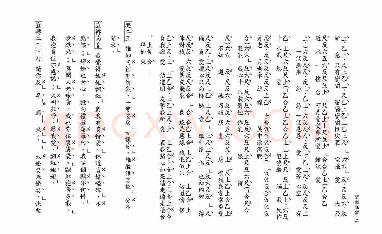 [粤曲]碧海狂僧（工尺谱）