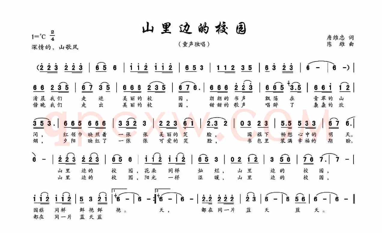 山里边的校园（唐维忠词 陈雄曲）