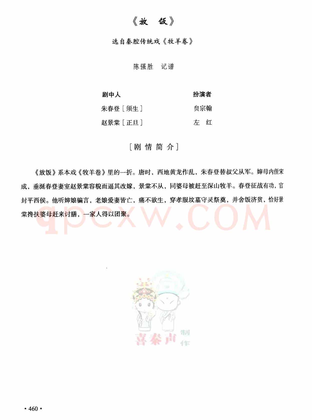 [秦腔]全折剧谱《放饭》（选自秦腔传统戏《牧羊卷》）