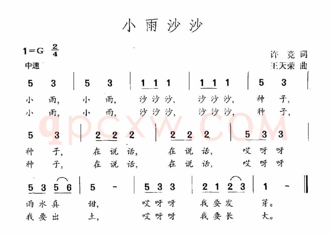 小雨沙沙（许竞词 王天荣曲）