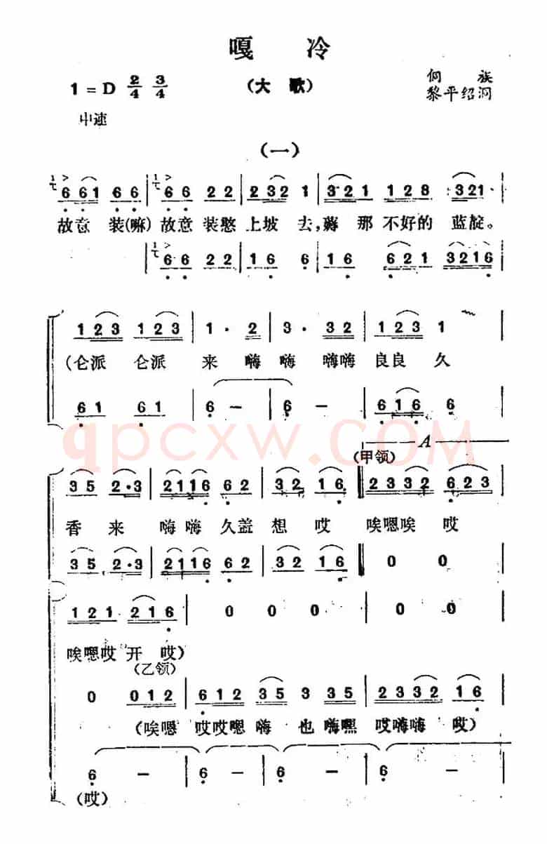嘎冷（大歌）