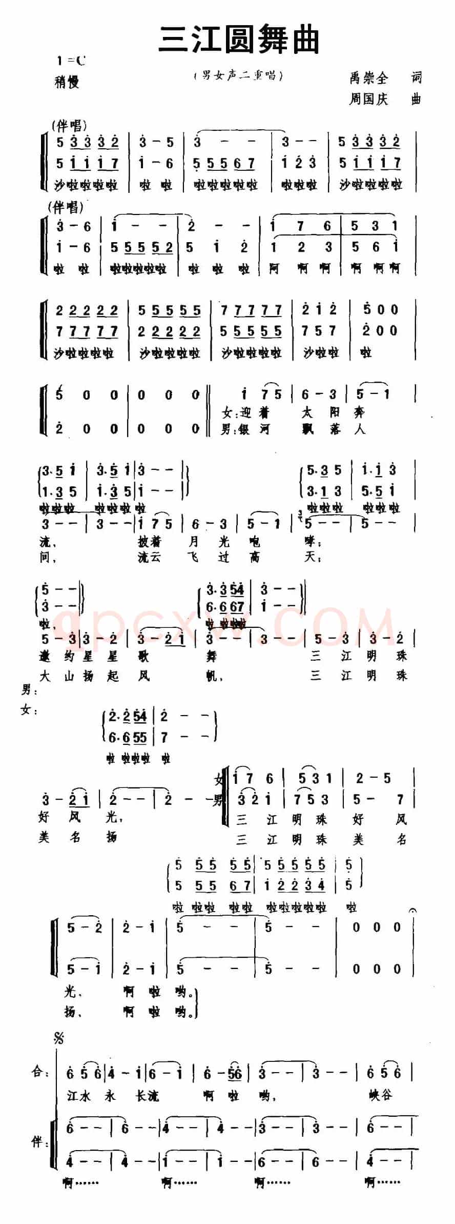 三江圆舞曲（二重唱+伴唱）
