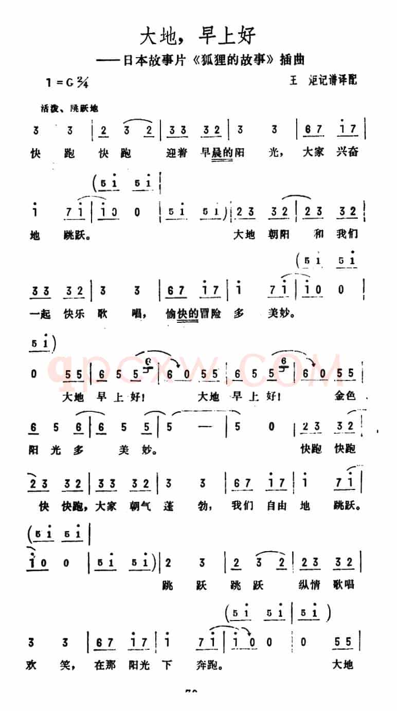 大地，早上好（日本故事片《狐狸的故事》插曲）
