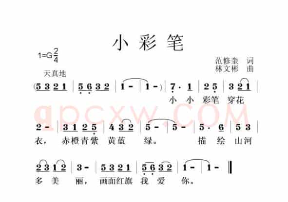 小彩笔（范修奎词 林文彬曲）