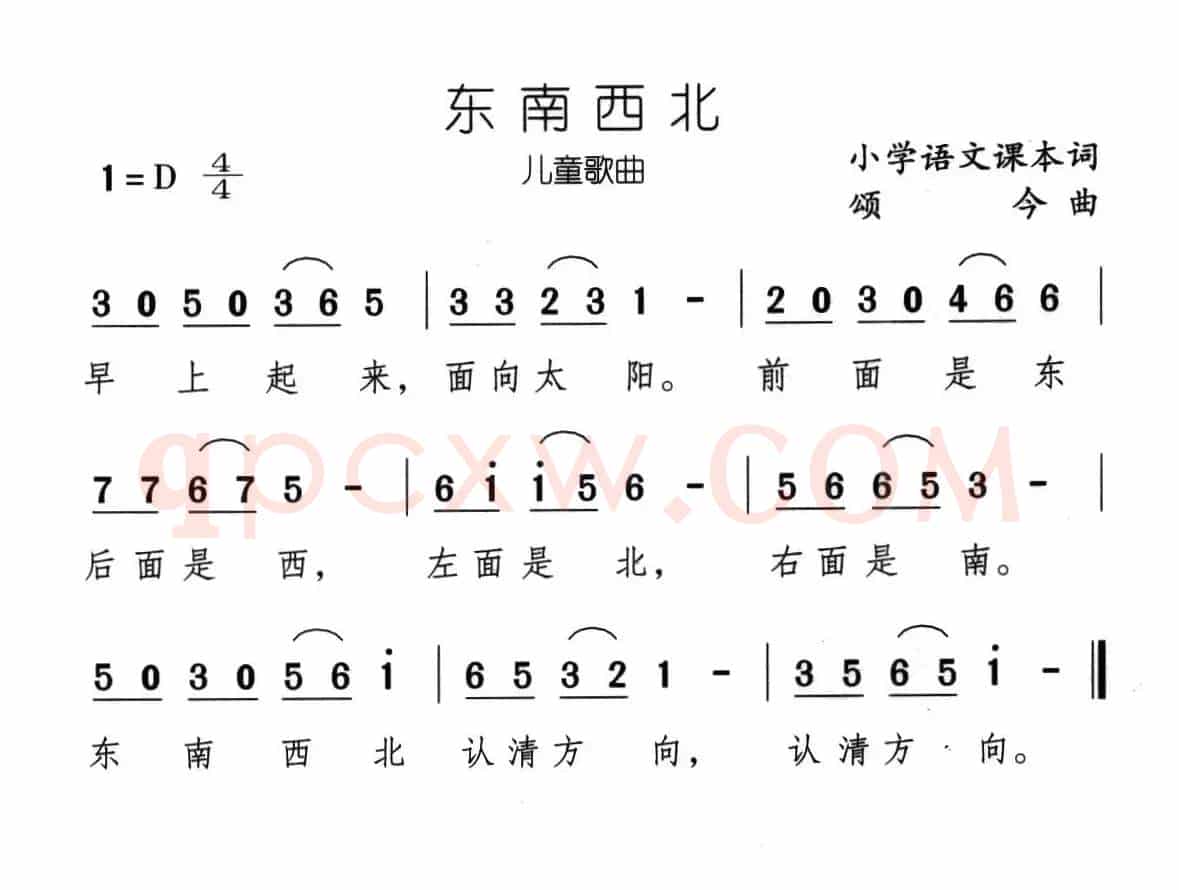 东南西北