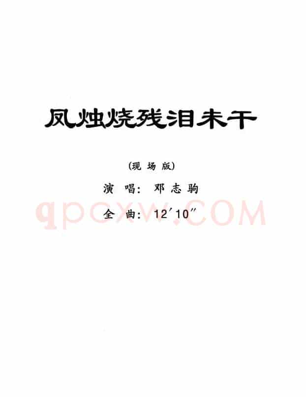 [粤剧] 凤烛烧残泪未干