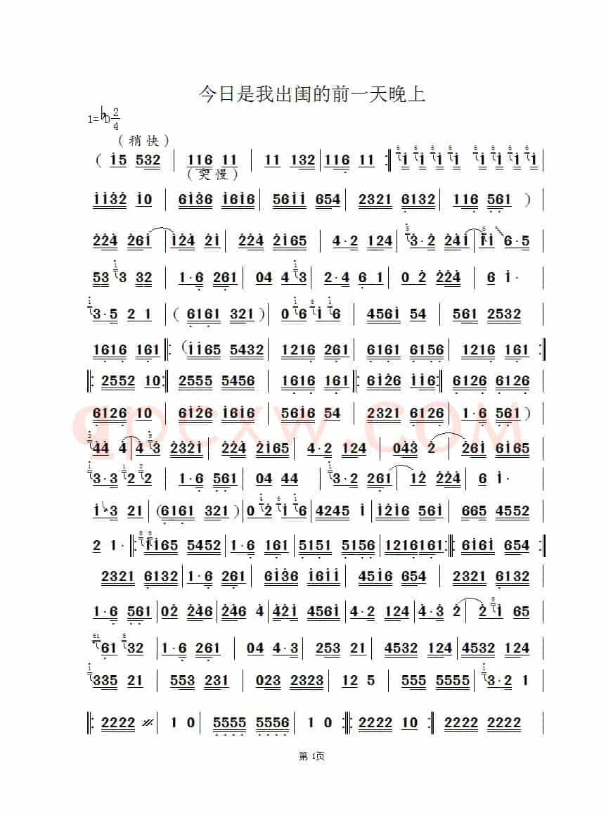 [曲剧]今日是我出闺的前一天晚上（主旋律谱）