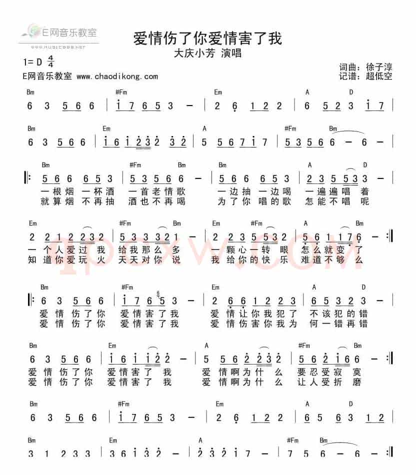 爱情伤了你爱情害了我