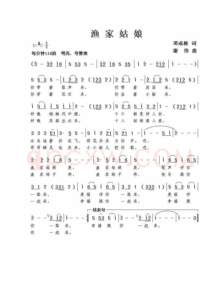 渔家姑娘（邓成彬词 谢伟曲）