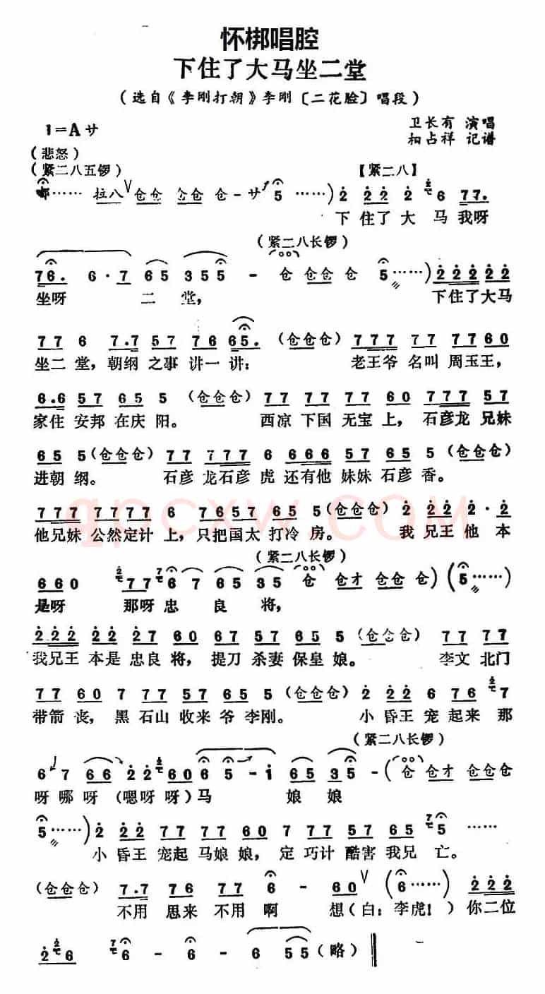 [怀梆]下住了大马坐二堂（选自《李刚打朝》李刚[二花脸]唱段）