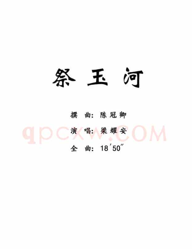 [粤剧] 祭玉河 （梁耀安演唱版）
