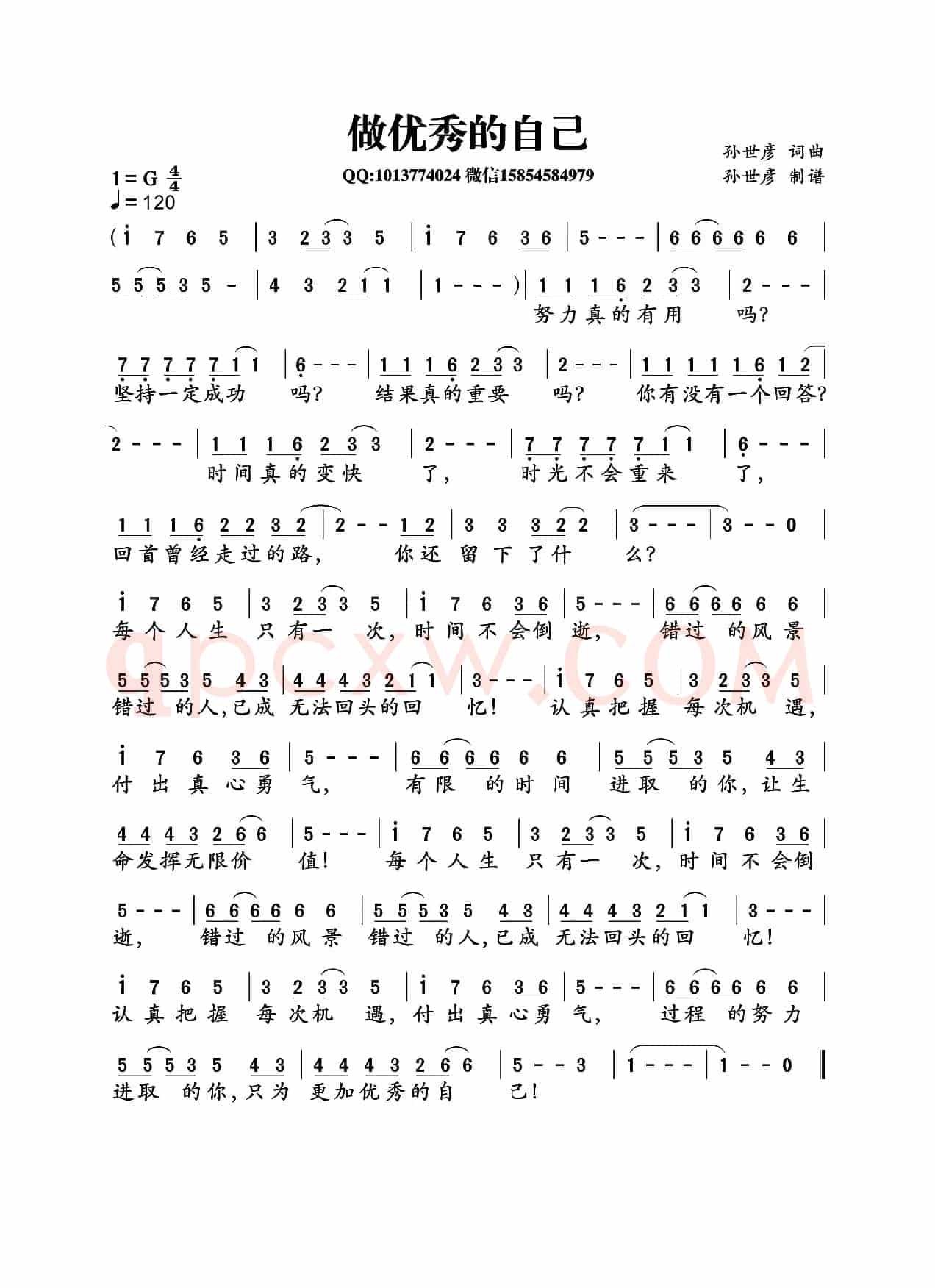做优秀的自己（孙世彦词曲）