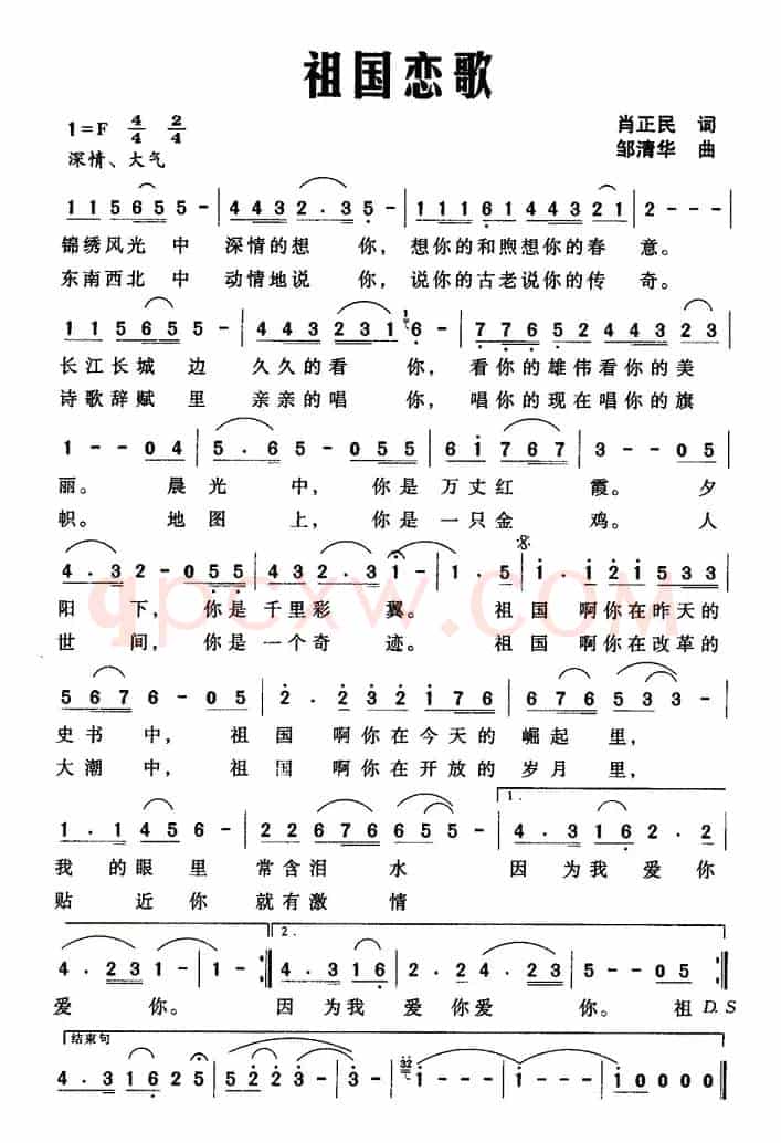 祖国恋歌(肖正民词 邹清华曲)
